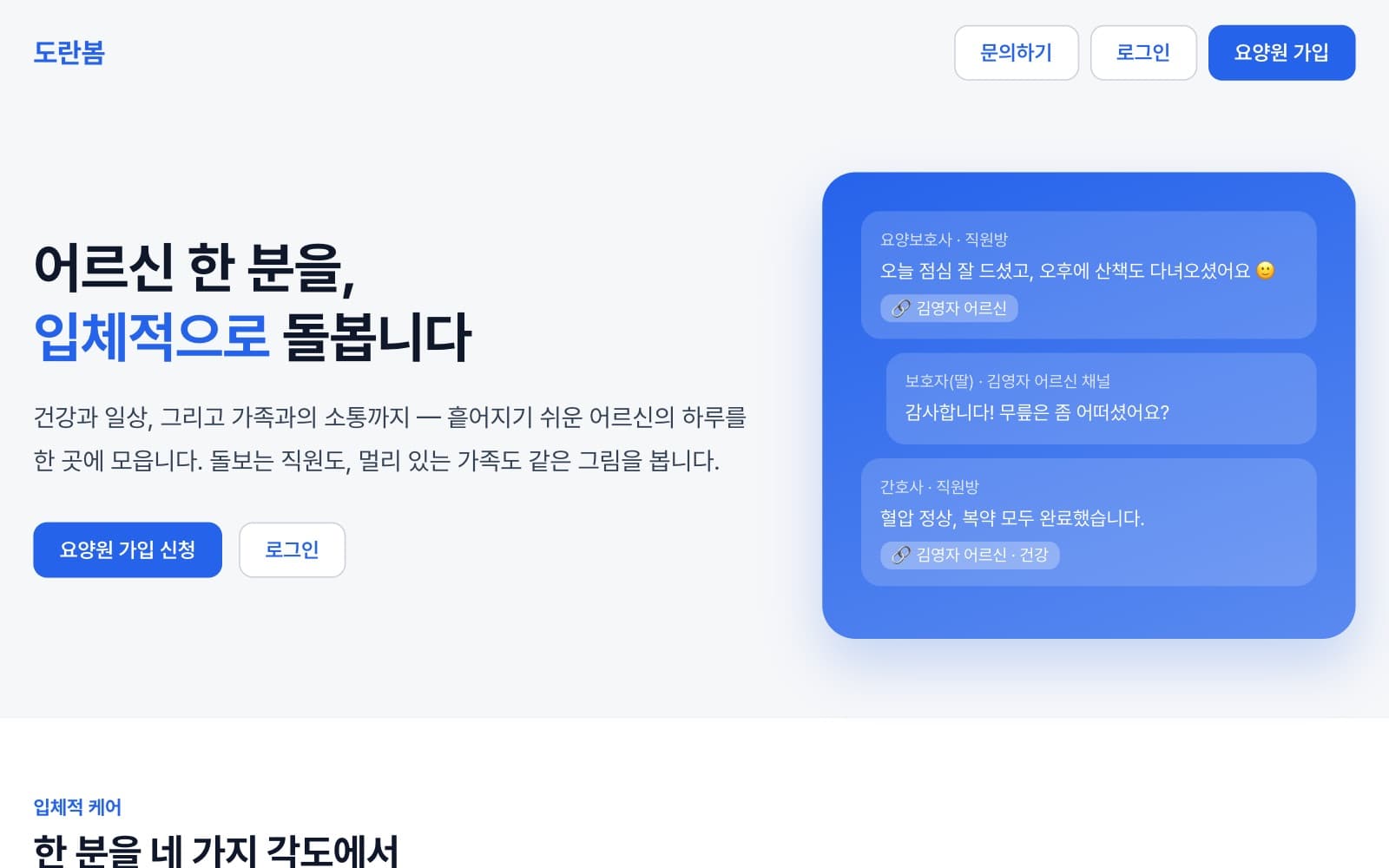 도란봄 첫 화면 — 요양보호사 직원방과 보호자 채널의 대화 예시
