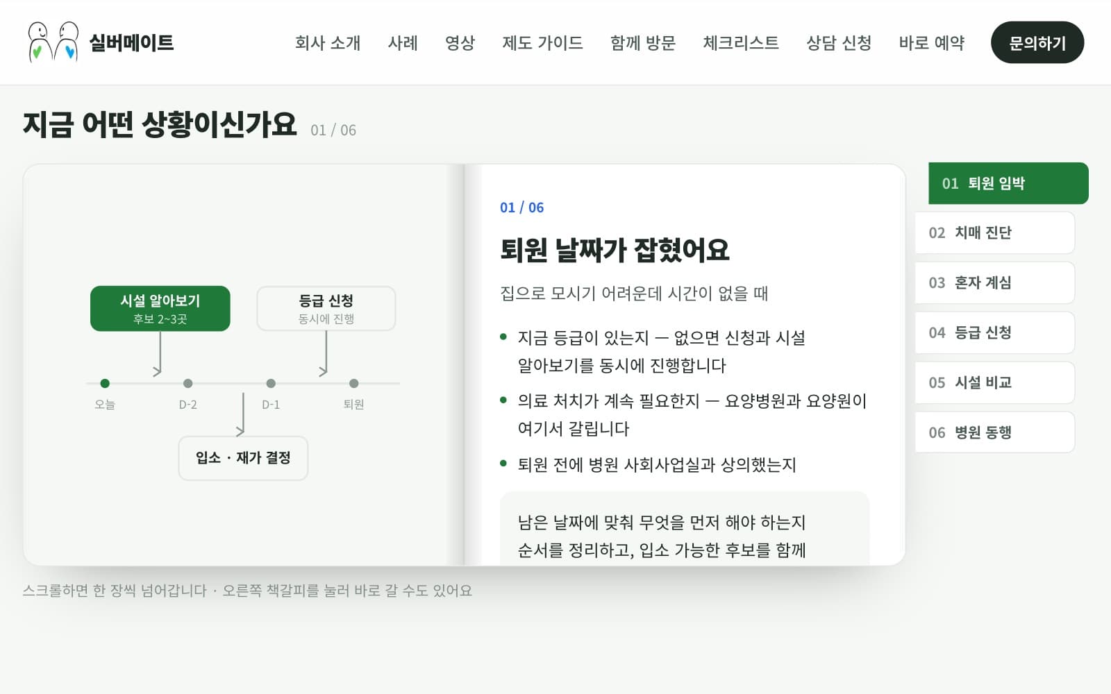 실버메이트 첫 화면의 상황별 안내 — 퇴원이 잡혔을 때 먼저 할 일을 책처럼 넘겨 보는 화면